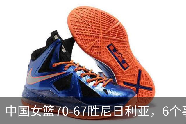 中国女篮70-67胜尼日利亚，6个事实不得不承认，张子宇24分越打越好