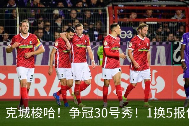 克城梭哈！争冠30号秀！1换5报价豪赌！骑士值得吗？