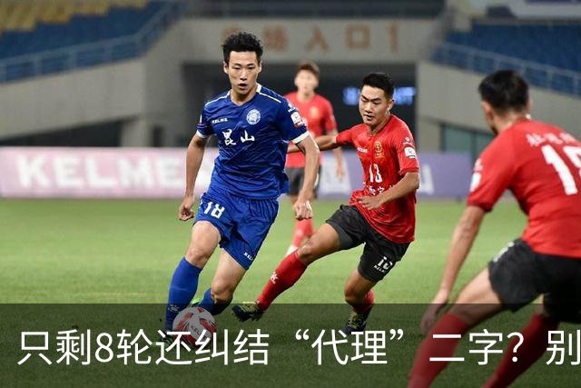只剩8轮还纠结“代理”二字？别搞文字游戏，德比赢球才是硬通货