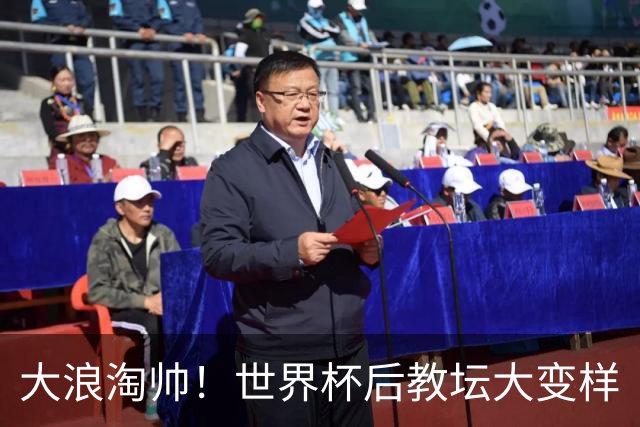 大浪淘帅！世界杯后教坛大变样
