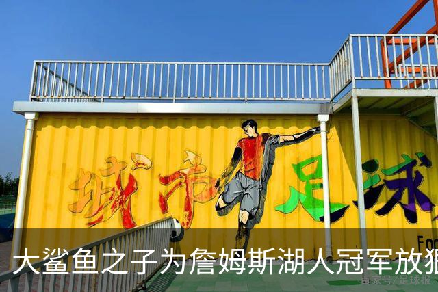 大鲨鱼之子为詹姆斯湖人冠军放狠话：谁说园区冠军水我直接动手