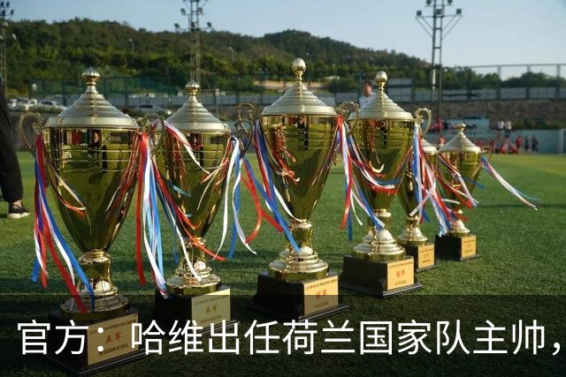 官方：哈维出任荷兰国家队主帅，签约至2030年