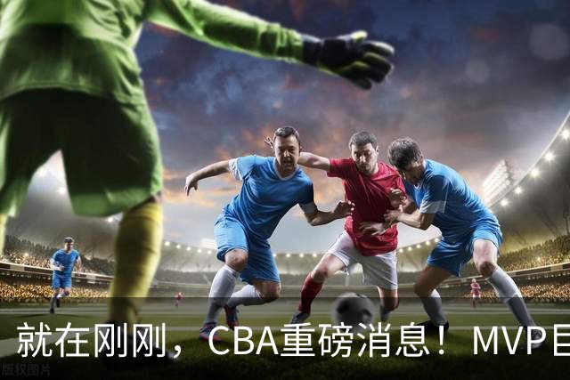 就在刚刚，CBA重磅消息！MVP巨星正式加入，山西豪掷9位数巨额签约胡金秋