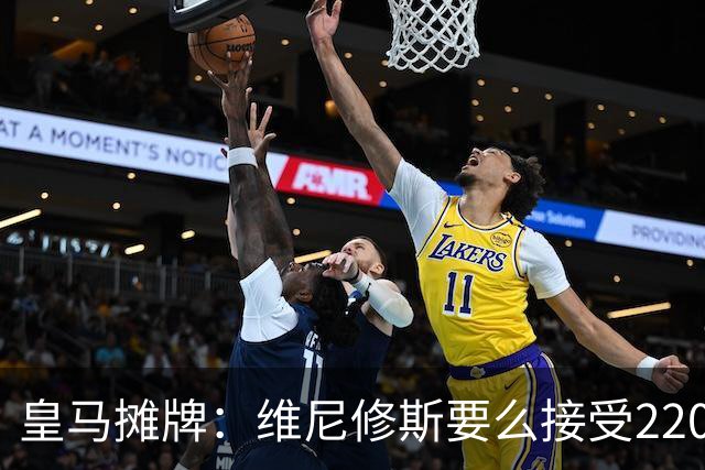 皇马摊牌：维尼修斯要么接受2200万，要么滚蛋
