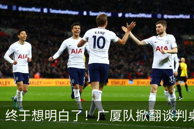 终于想明白了！广厦队掀翻谈判桌，胡金秋离队悬念揭开