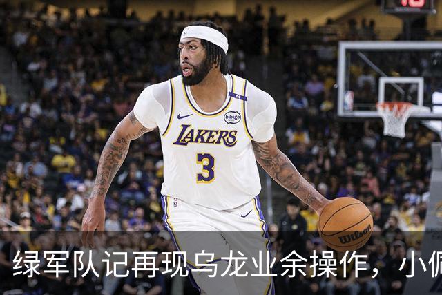 绿军队记再现乌龙业余操作，小佩顿回归勇士，勇士将保持上赛季基本阵容