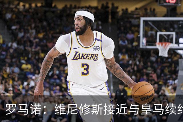 罗马诺：维尼修斯接近与皇马续约 迪奥曼德官宣很快到来