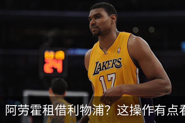 阿劳霍租借利物浦？这操作有点看不懂