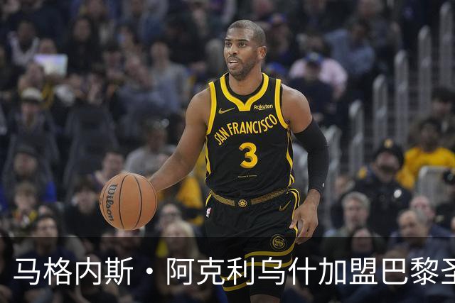 马格内斯·阿克利乌什加盟巴黎圣日耳曼