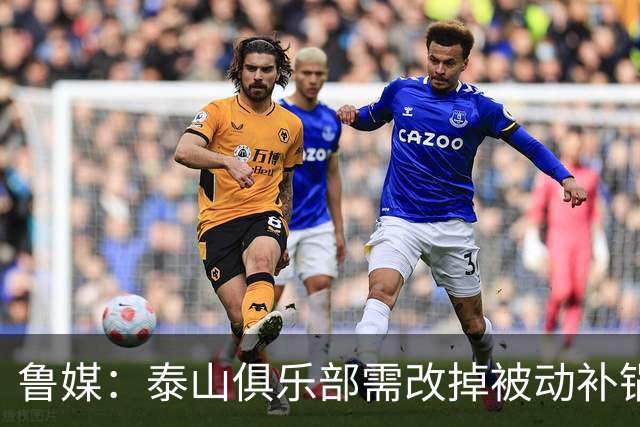 鲁媒：泰山俱乐部需改掉被动补锅的老毛病，帅位不能再模糊敷衍