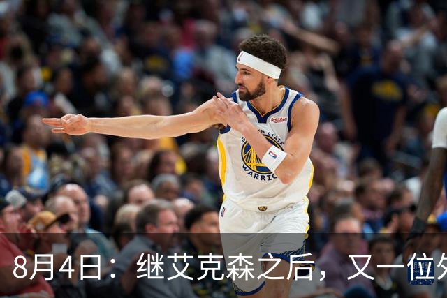 8月4日：继艾克森之后，又一位外援想穿国足战袍！他说“这里像第二个家”，但有两个难题绕不开